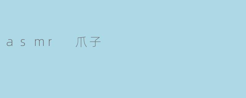 asmr 爪子